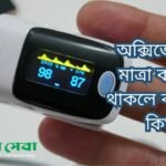 অক্সিজেনের মাত্রা কমতে থাকলে করণীয় কি?