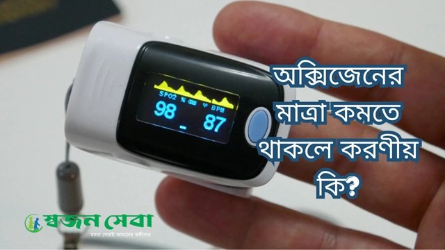 You are currently viewing অক্সিজেনের মাত্রা কমতে থাকলে করণীয় কি?
